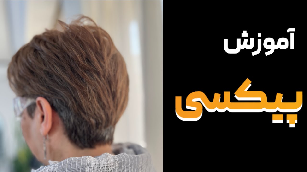 جذابترین پیکسی برای همه سنین