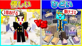 ⭐ひどい金持ちに生まれた弟 vs 優しい貧乏に生まれた兄の兄弟対決🔥【まいくら/マインクラフト】