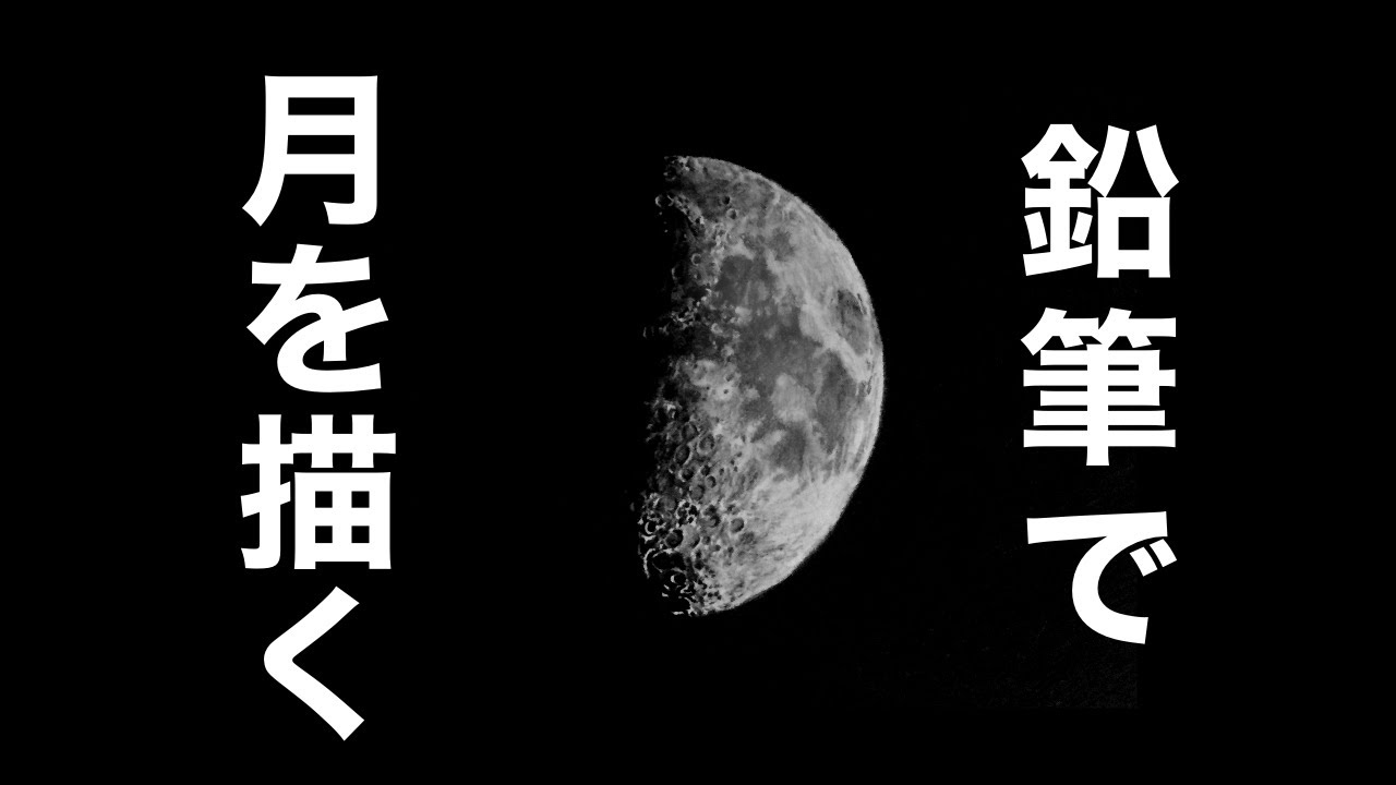 鉛筆画 ２時間で描く 月 Draw The Moon In 2 Hours Youtube