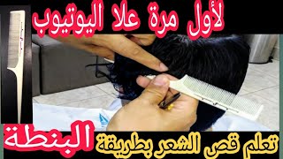 تعليم قص الشعر بالبنطة شرح كامل خطوة خطوة الحلاق المصري ابو صاصا