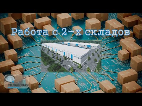 Технология работы с 2-х складов. Буфер. Основной. Расширение региона.