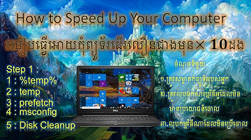 how to speed up your computer windows 10, របៀបធ្វើអោយកុំព្យូទ័រដំណើរការលឿនជាងមុន10ដង