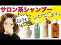 【サロン系シャンプー】ミルボン、huruシャンプー、ハーブガーデン、oggiotto 【シャンプーソムリエが辛口レビュー】