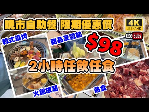 晚市自助餐 | 限期優惠價$98 | 2小時韓式燒烤火鍋放題 | 任飲任食 | 超抵食 | 校長燒肉 | 荃灣美食 | Tsuen Wan
