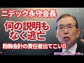 【桜内文城のNewsとって出し】【ニデック】永守会長、何の説明もなく逃亡　粉飾会計の責任者出てこい!!