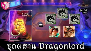 แพ็คเกจ Dragonlord จากต้นไม้ 120 🐲 [Teamfight Tactics ไทย/TH] set 11 (14.08) #TFTPartnerTH