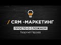 Просто о сложном: CRM-маркетинг