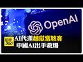 AI脫離控制! OpenAI一週後才發現 陸網友:還得靠我們! 【國際360】20260727@全球大視野Global_Vision