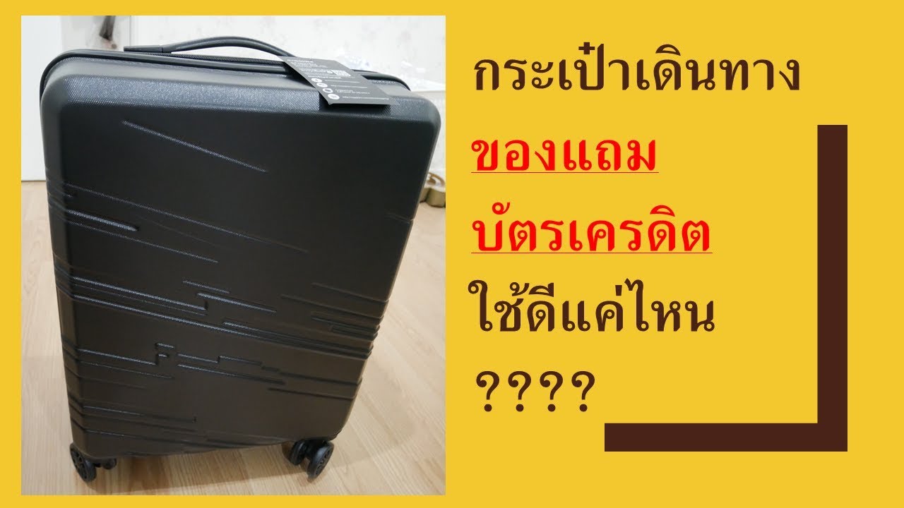 รีวิวกระเป๋าเดินทาง Caggioni ใช้ดีแค่ไหน(ของแถมบัตรเครดิต) first choice