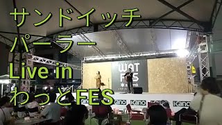 サンドウィッチパーラー LIVE in わっとFES