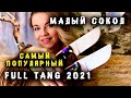 САМЫЙ популярный нож FULL TANG "Малый Сокол" 2021