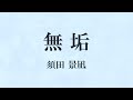 無垢/須田景凪 〈off vocal〉Covered by Oyakoguma