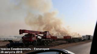 КРЫМ. Крупный ПОЖАР по дороге в Евпаторию КРЫМ. Крупный ПОЖАР по дороге в Евпаторию
