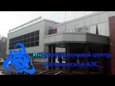 Video: Balakovskaya NPP: allmän beskrivning. olyckor