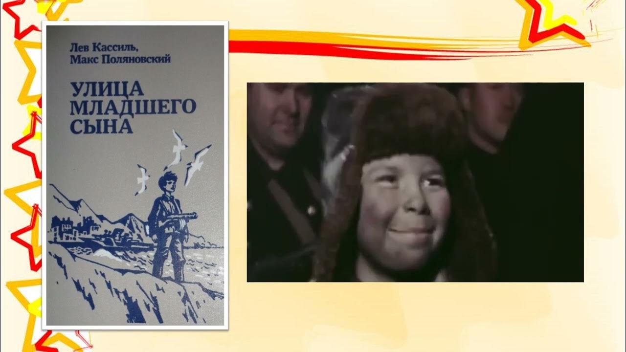 Улица младшего сына содержание. Кассиль улица младшего сына. поляновский улица младшего сына. лев кассиль макс поляновский улица младшего сына. улица младшего сына книга.
