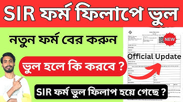 👉SIR ফর্ম পূরণে ভুল করলে দেখুন | SIR ফর্ম পূরণ পদ্ধতি | SIR form fillup | sir form 2025 । sir form