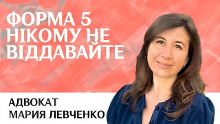 Додаток/Форма 5 нікому не віддавайте. Адвокат Марія Левченко