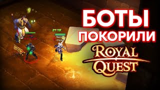 картинка: БОТЫ ФАРМЯТ АНУБИСОВ В ROYAL QUEST ?