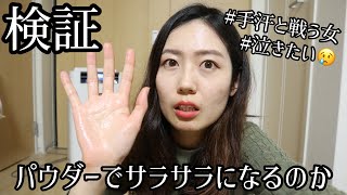 【検証】パウダーで手汗を止めることはできるのか？