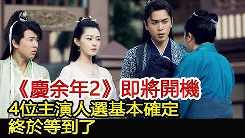 《慶余年2》即將開機，4位主演人選基本確定，終於等到了︱慶余年︱張若昀︱李沁︱肖戰#娛樂爆料社 - 天天要聞