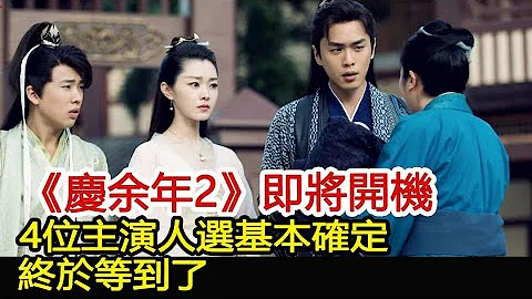 《慶余年2》即將開機，4位主演人選基本確定，終於等到了︱慶余年︱張若昀︱李沁︱肖戰#娛樂爆料社 - 天天要聞