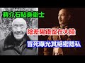 蔣介石貼身衛士，陰差陽錯留在大陸，冒死曝光其絕密隱私