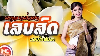 ລວມເພງລາວມ່ວນໆ 2018, ເພງລາວເສບສົດ 2018, ເສບສົດ ລຳວົງລາວ, เพลงลาวเสบสด, LAO NEW SONG, LAOS MUSIC 2018