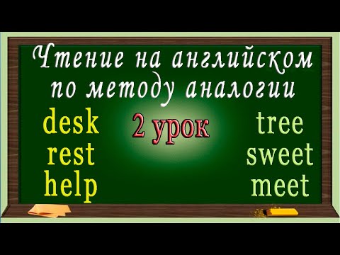 Английский язык - чтение с нуля