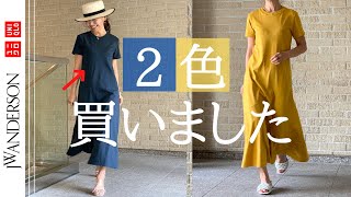 【イロチ買い】新⭐️褒められ神ワンピ⭐️スタイルよく見せる逸品 ⭐️ ユニクロ「JW ANDERSON」【購入品#3】Tシャツワンピのご紹介！身長 154cm *40代, 50代*