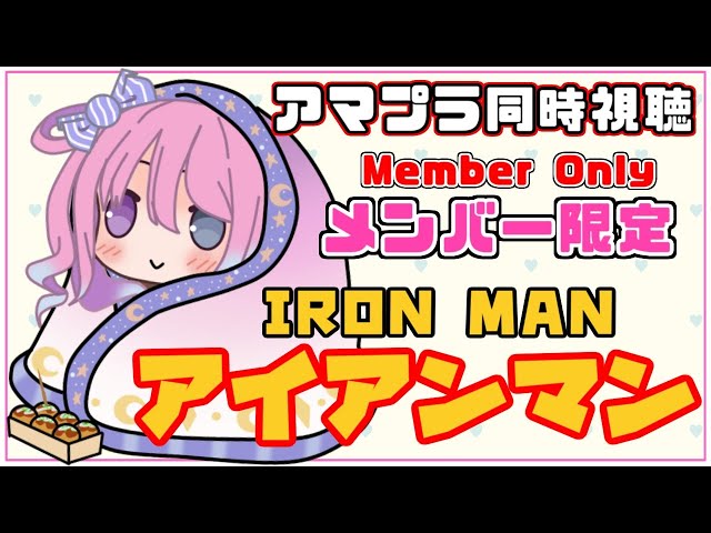 【 映画鑑賞会＊メン限 】「アイアンマン IRON MAN」一緒に観ようなのら🎬✨【姫森ルーナ/ホロライブ】のサムネイル