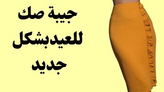 تفصيل جيبة صك بشكل جديد للعيد