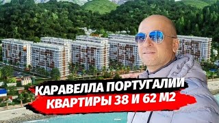 ЖК Каравелла Португалии 38 и 62 м2 обзор планировок. СТАРТ 5 очереди. Пляж Дагомыс.