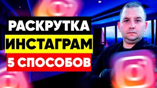 Как раскрутить инстаграм в 2021 : 5 способов #shorts