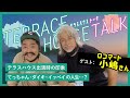 【ロコマート】テラスハウスでお馴染み小嶋さんに会いに行ってみた