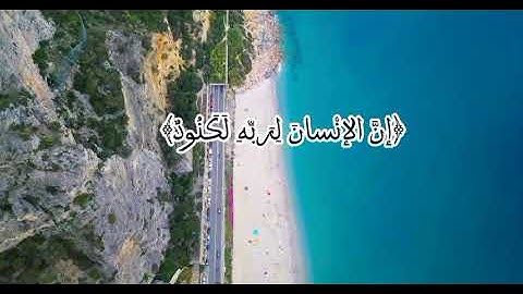 إن الانسان لربه لكنود|( سورة العاديات) تلاوة مؤثرة للقارئ محمد ابراهيم