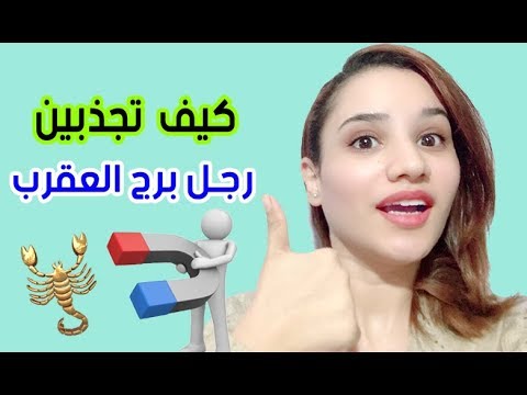 فيديو: كيف تجذب رجل العقرب