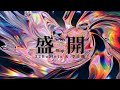 李佳薇 盛開 Never Stop Audio