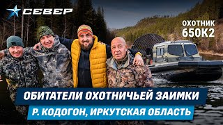 Охотничья заимка на слиянии рек Кодогон и Лена / Охотник 650К2 / Аэролодки и Вездеходы Север