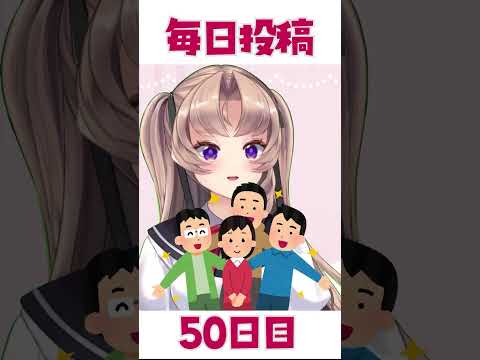 ショート動画毎日投稿50日続けた結果についてのレクイエム  #shorts #セルフ受肉