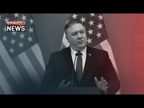 ორ დღეში საქართველოს აშშ-ის სახელმწიფო მდივანი ესტუმრება