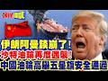 胡塞武裝放行中國油輪! | 伊朗阿曼談崩了!【頭條開講】精華版 @頭條開講HeadlinesTalk
