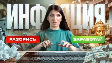 Инфляция: разорись или заработай | Главный враг накоплений