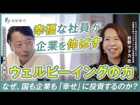 幸福な社員が企業を伸ばす？ハーバードや国連が示すウェル ...