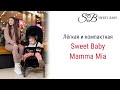 Sweet Baby Mamma Mia Легкая и компактная коляска, готовая отправиться с вами в любое путешествие!