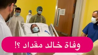 وفاة خالد مقداد بعد صراع مع المرض .. ابنه عصومي يكشف تفاصيل خطيـ رة !!