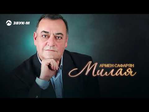Армен Сафарян - Милая | Премьера трека 2020