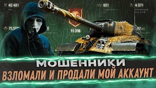 МОЙ АККАУНТ WoT ВЗЛОМАЛИ И ПРОДАЛИ - НЕ ПОКУПАЙТЕ АККАУНТЫ World of Tanks