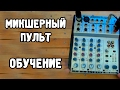 Микшерный пульт. Обучение