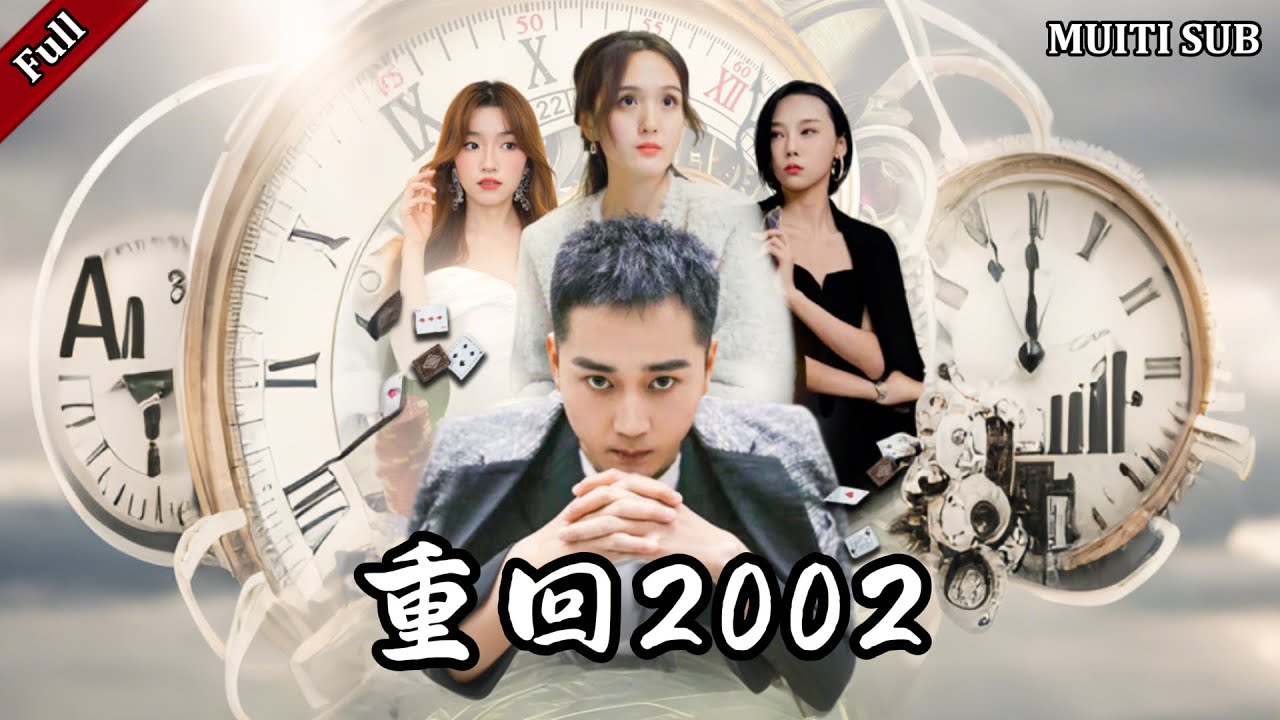重回2002：我的人生重塑之旅