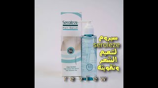 سيروم seroleze لتنعيم الشعر هل يستاهل / seroleze hair serum